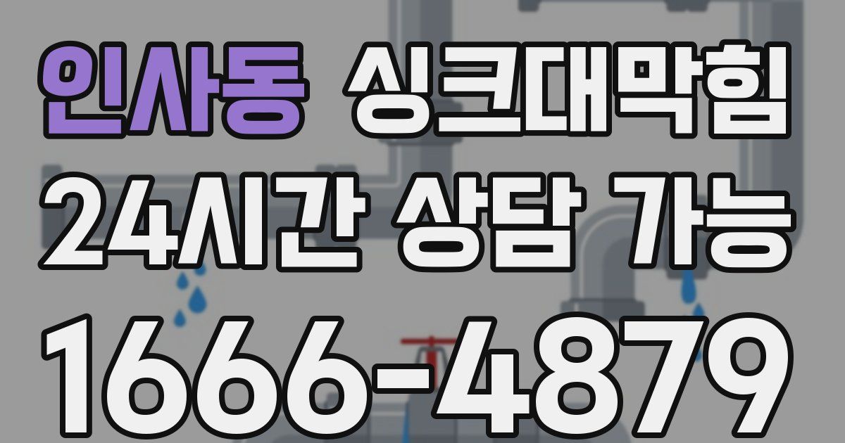 인사동 싱크대 뚫기