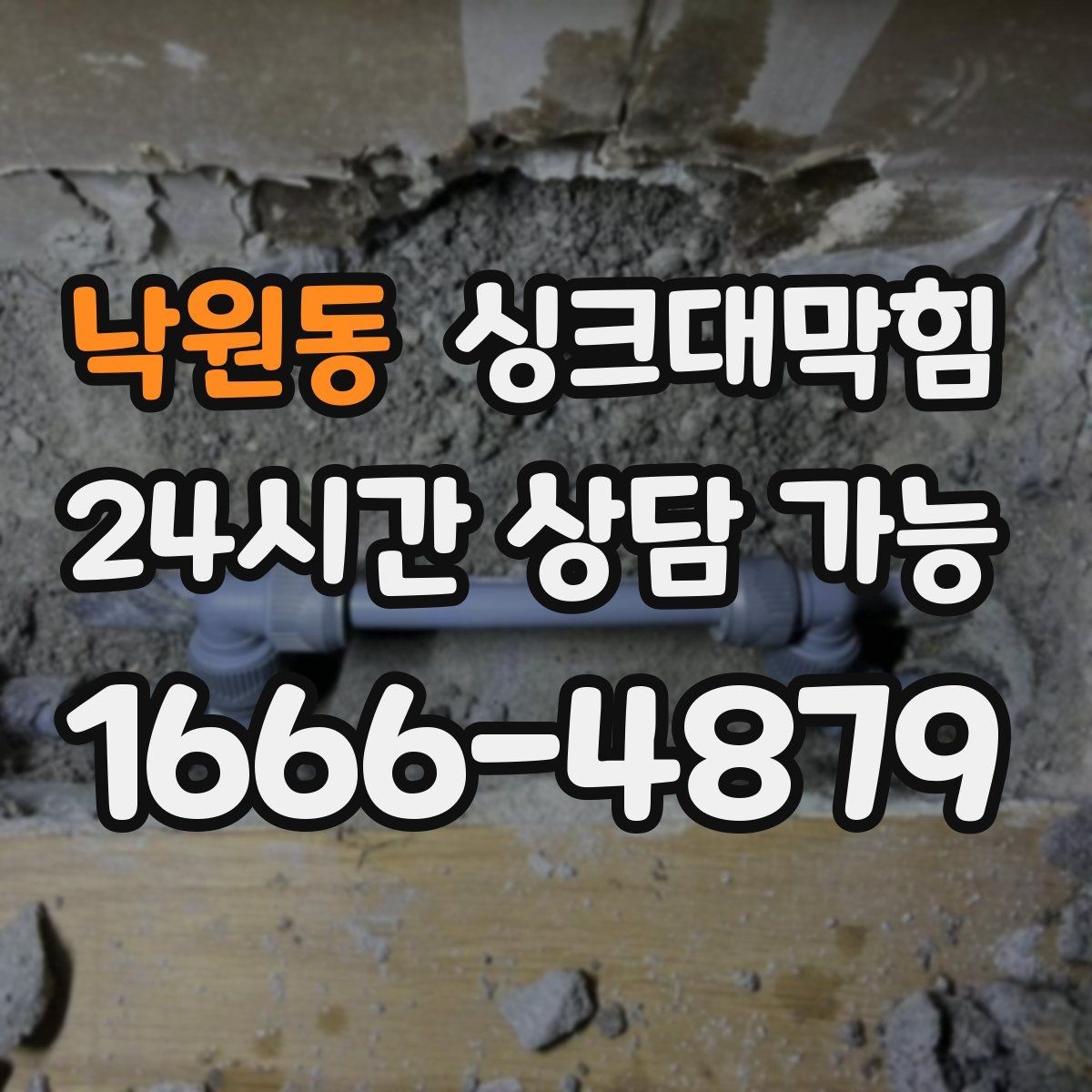 낙원동 싱크대막힘 상가 주방 배수구막힘으로 멈춘 설거지