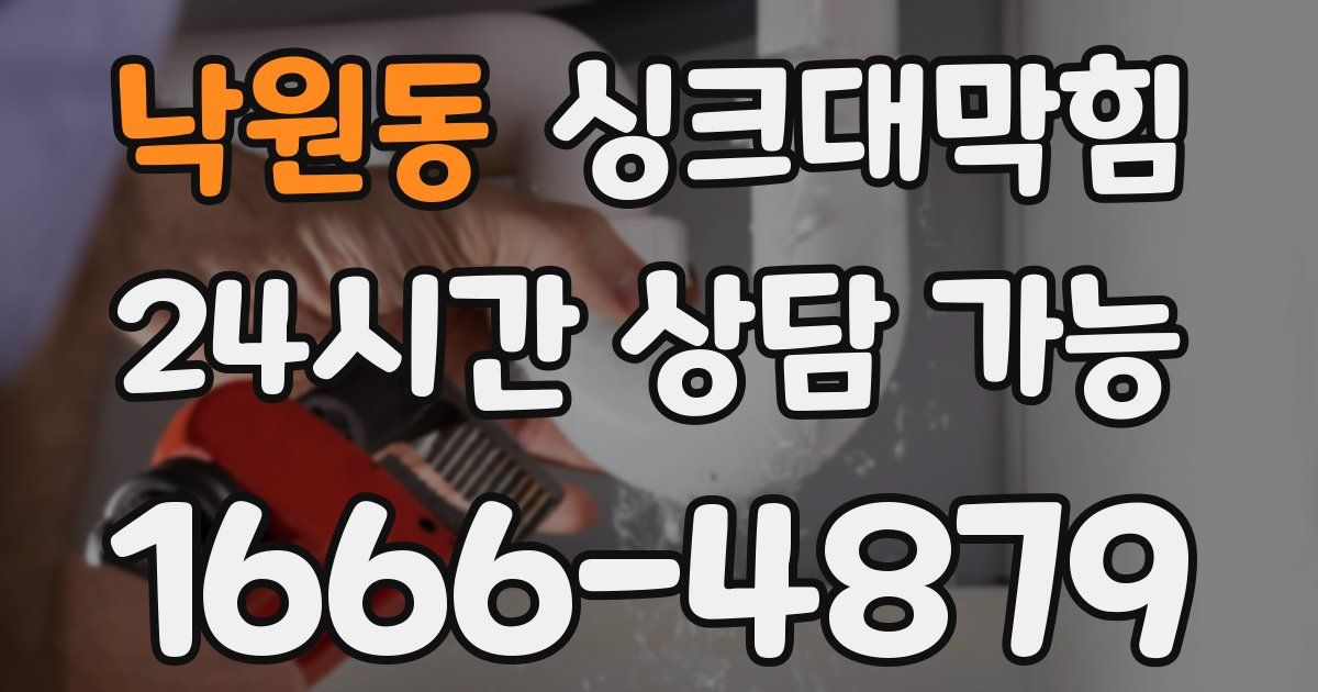 낙원동 싱크대 뚫기