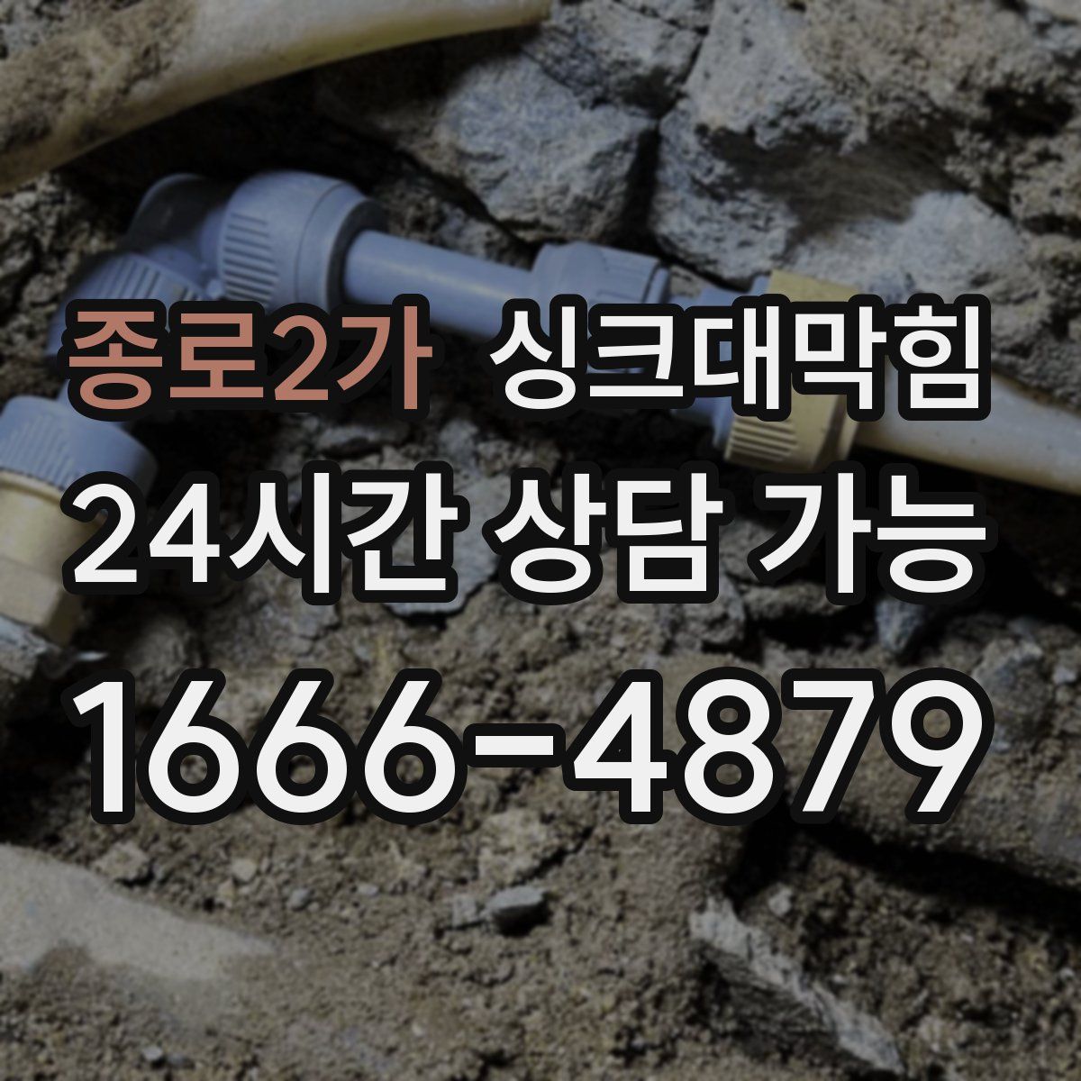 종로2가 싱크대막힘