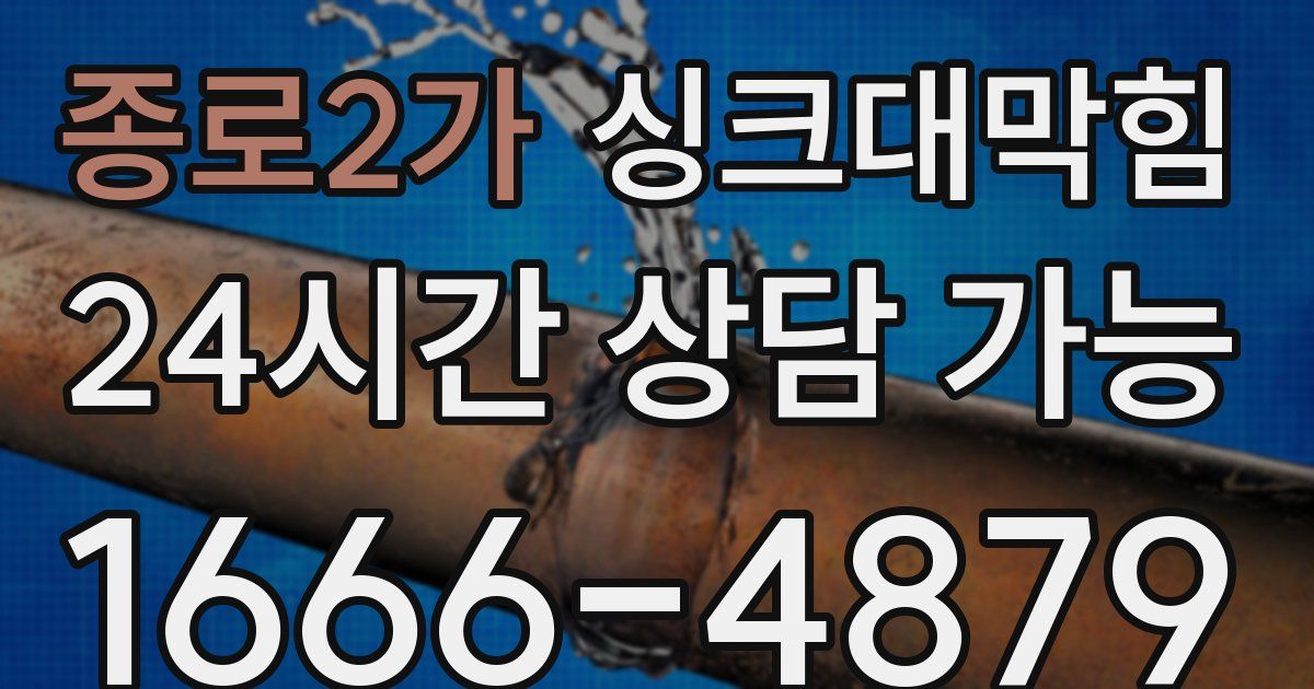 종로2가 싱크대 뚫기
