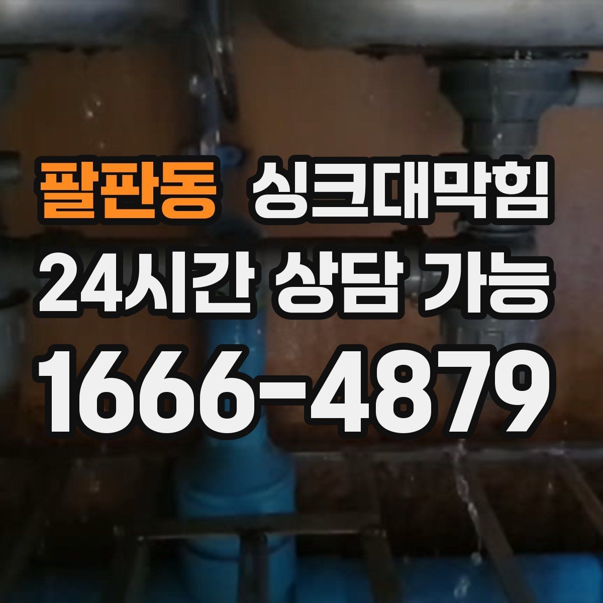 팔판동 싱크대막힘 식당 배수관 합류부 컷팅 세척 한 판정승