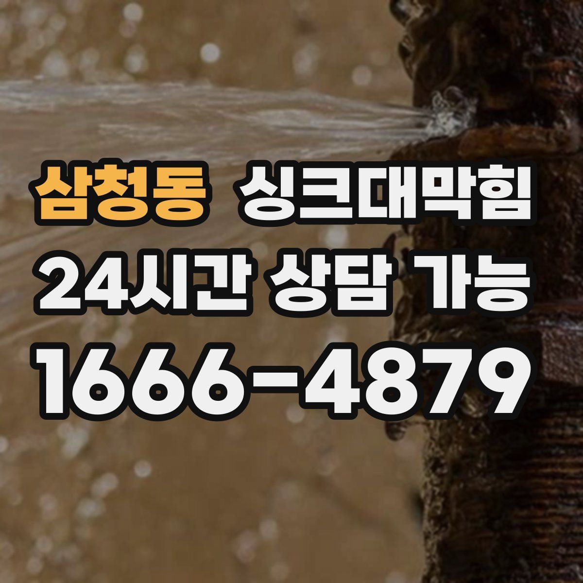 삼청동 싱크대막힘