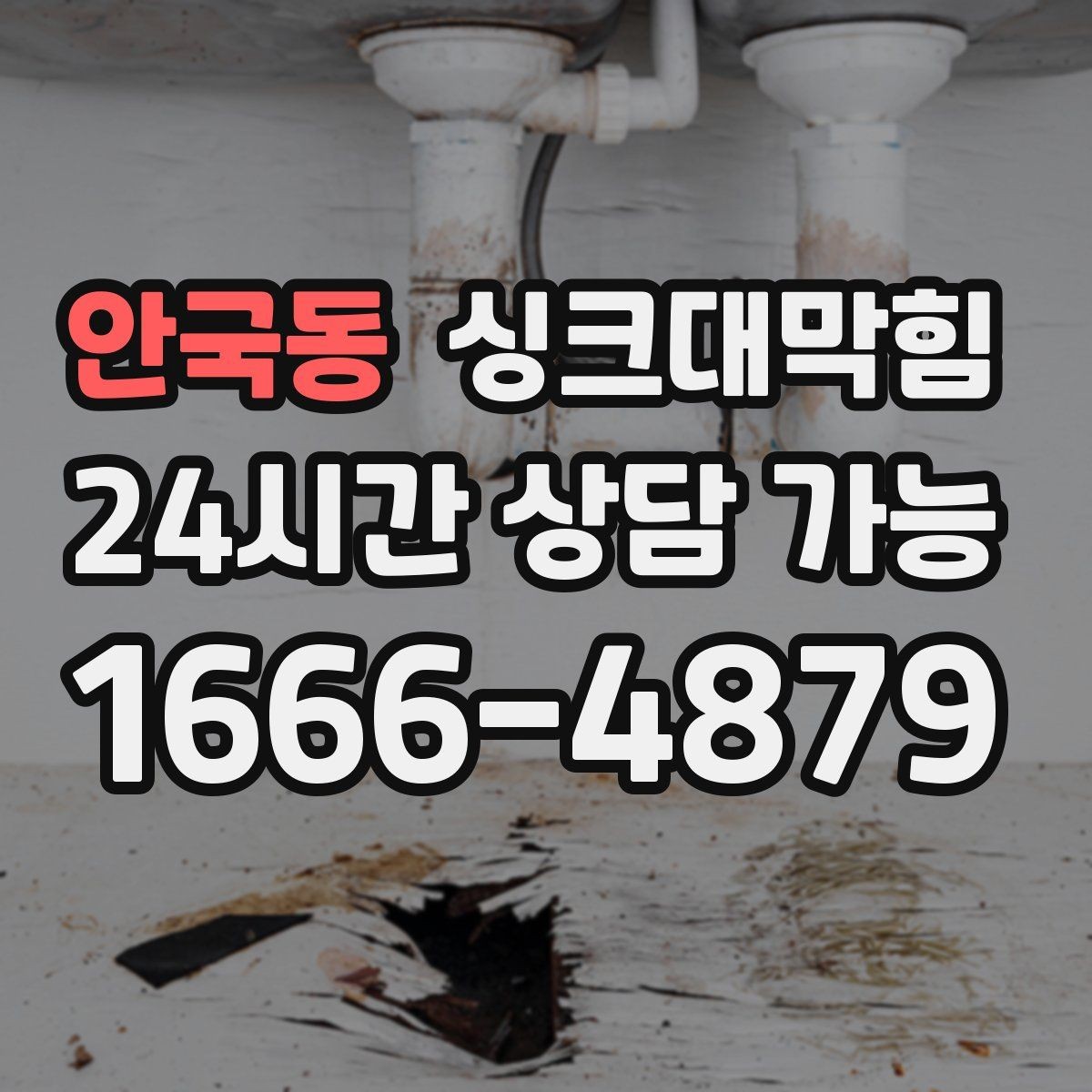 안국동 싱크대막힘 아파트 주방 배수구막힘 비 오는 날의 패턴