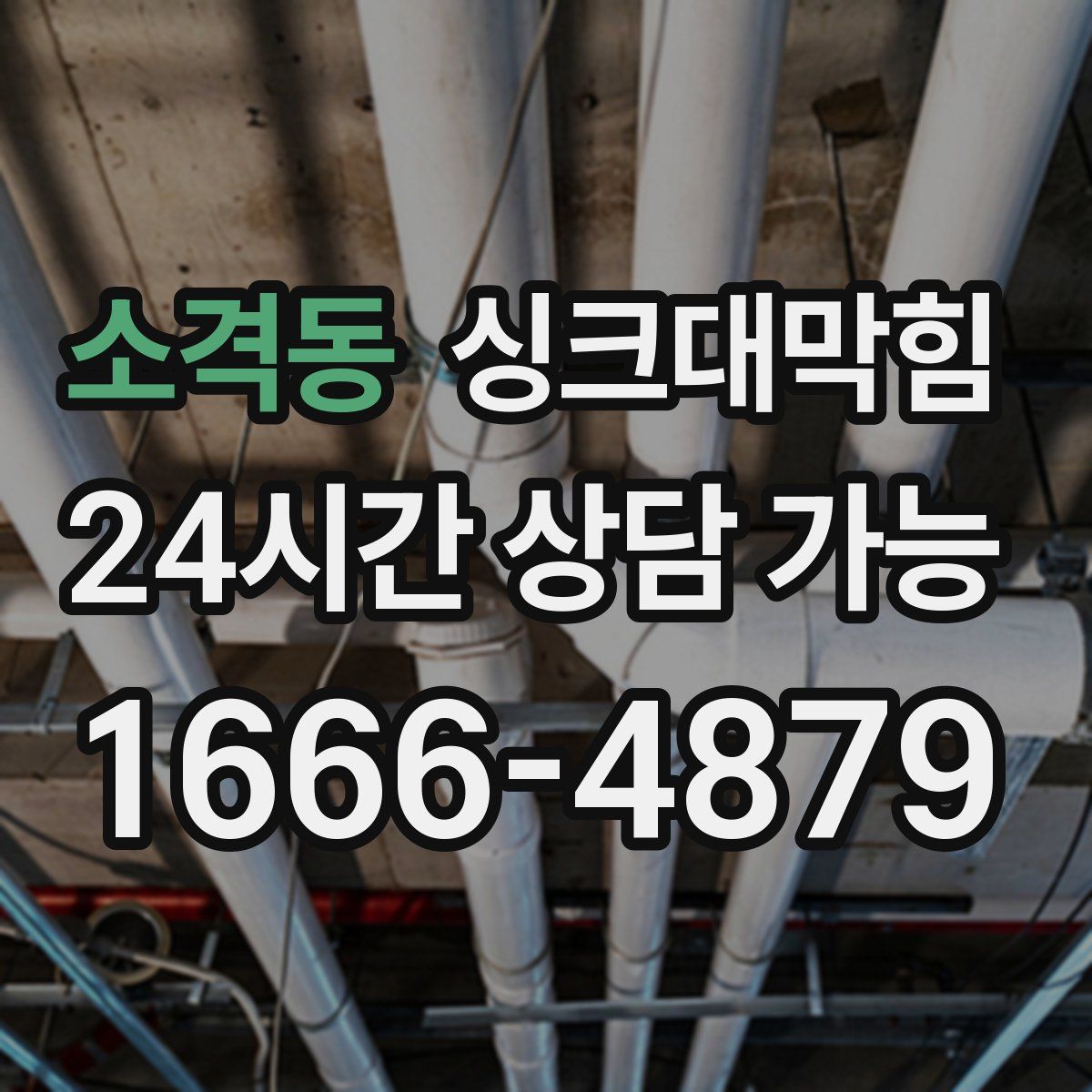 소격동 싱크대막힘