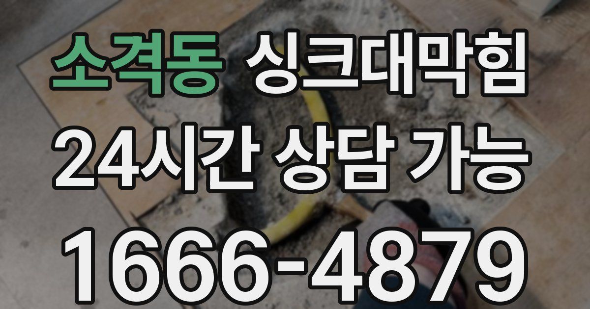 소격동 싱크대 뚫기