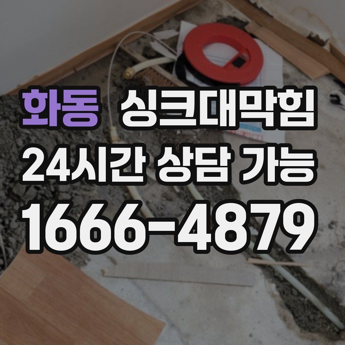 화동 싱크대막힘 미용실 탕비 싱크대 배수 느림 종결의 날