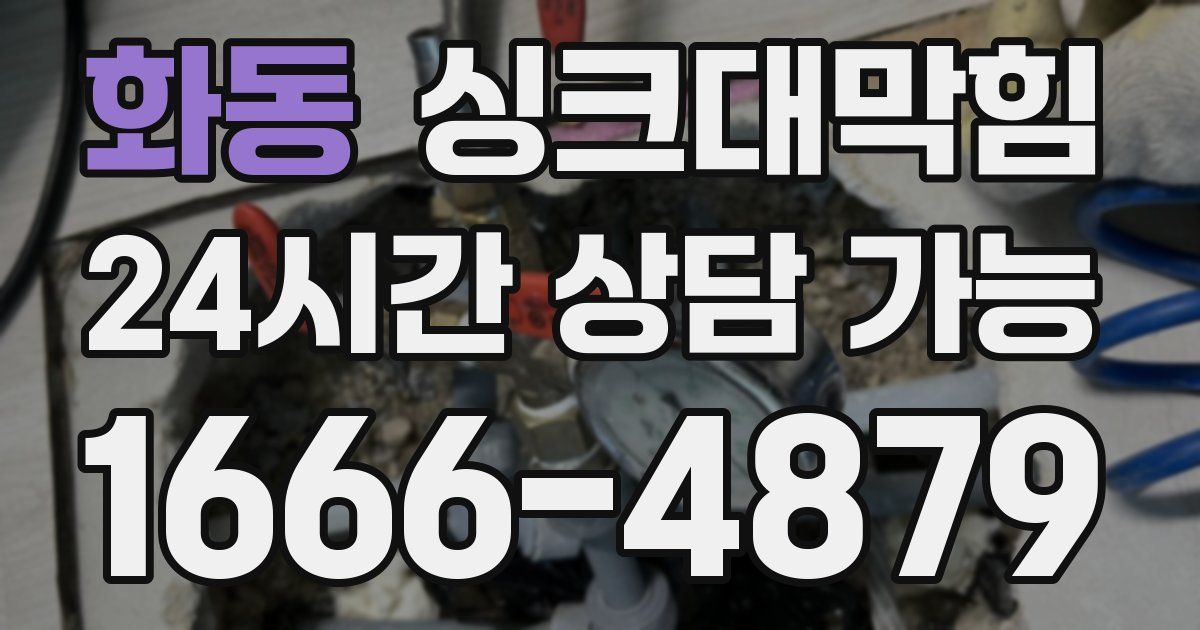 화동 싱크대 뚫기