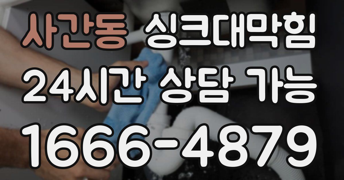 사간동 싱크대 뚫기