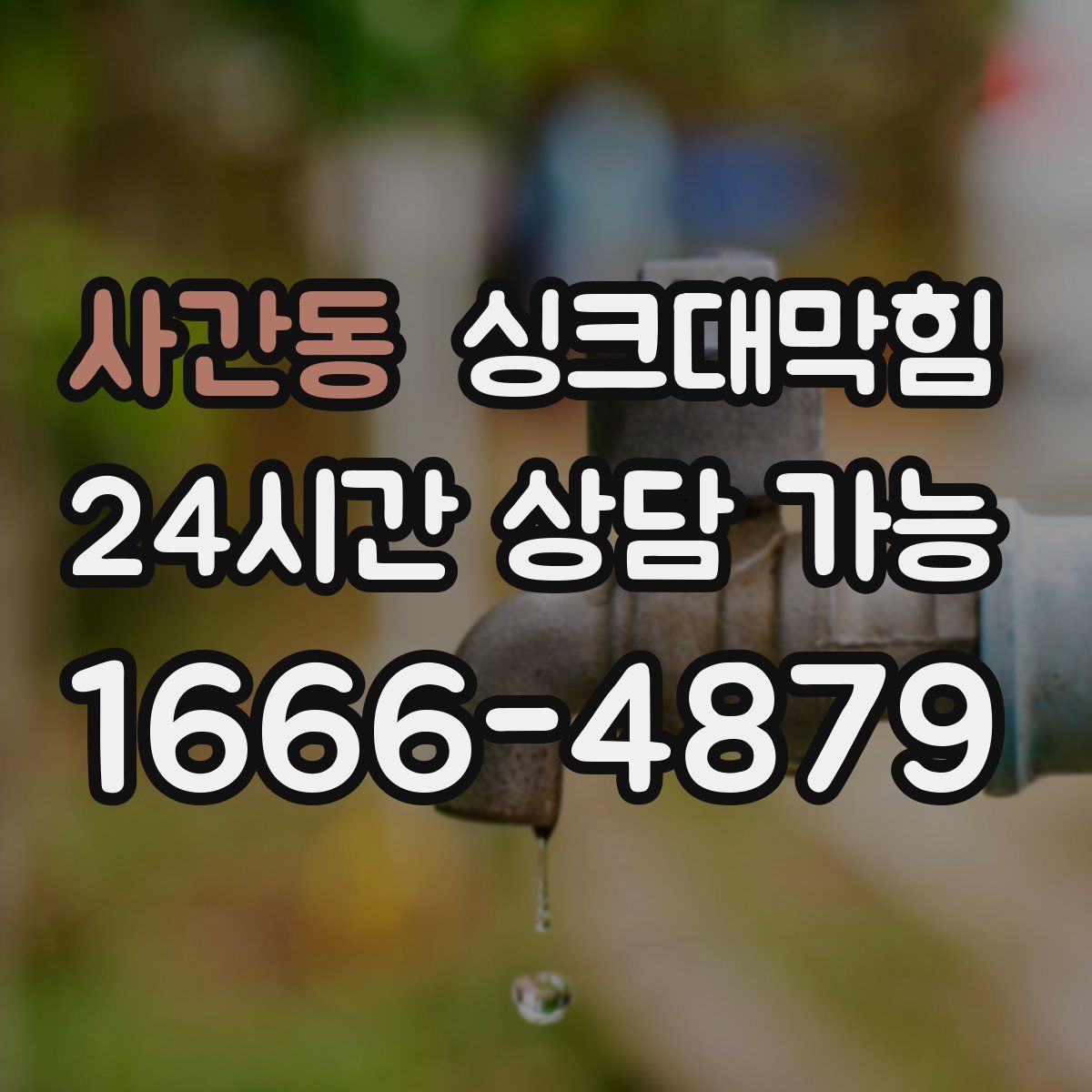 사간동 싱크대막힘