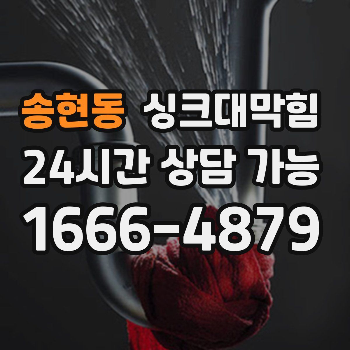 송현동 싱크대막힘