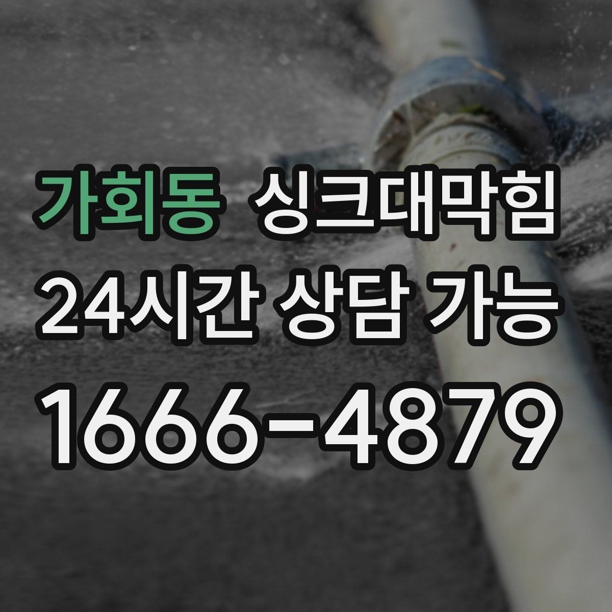 가회동 싱크대막힘 상가 키친 라인 KPI가 말해 준 개선 곡선