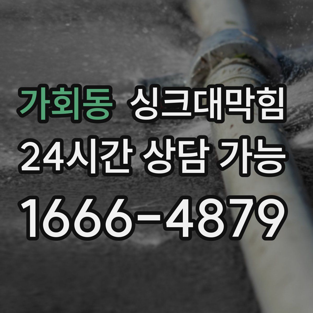 가회동 싱크대막힘