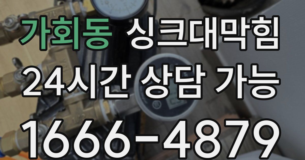 가회동 싱크대 뚫기