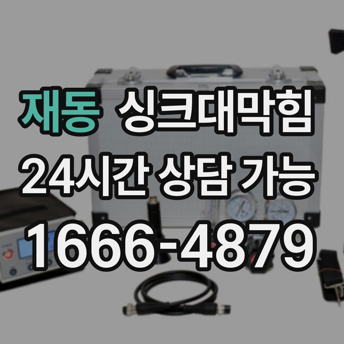 재동 싱크대막힘