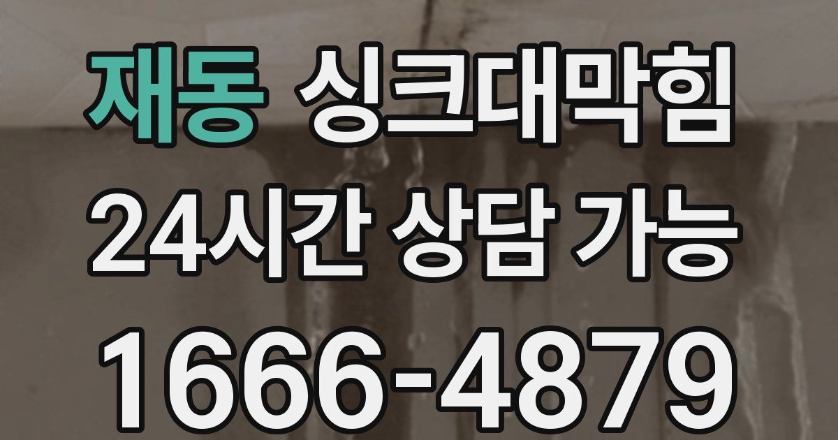 재동 싱크대 뚫기