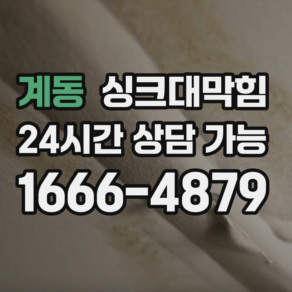 계동 싱크대막힘