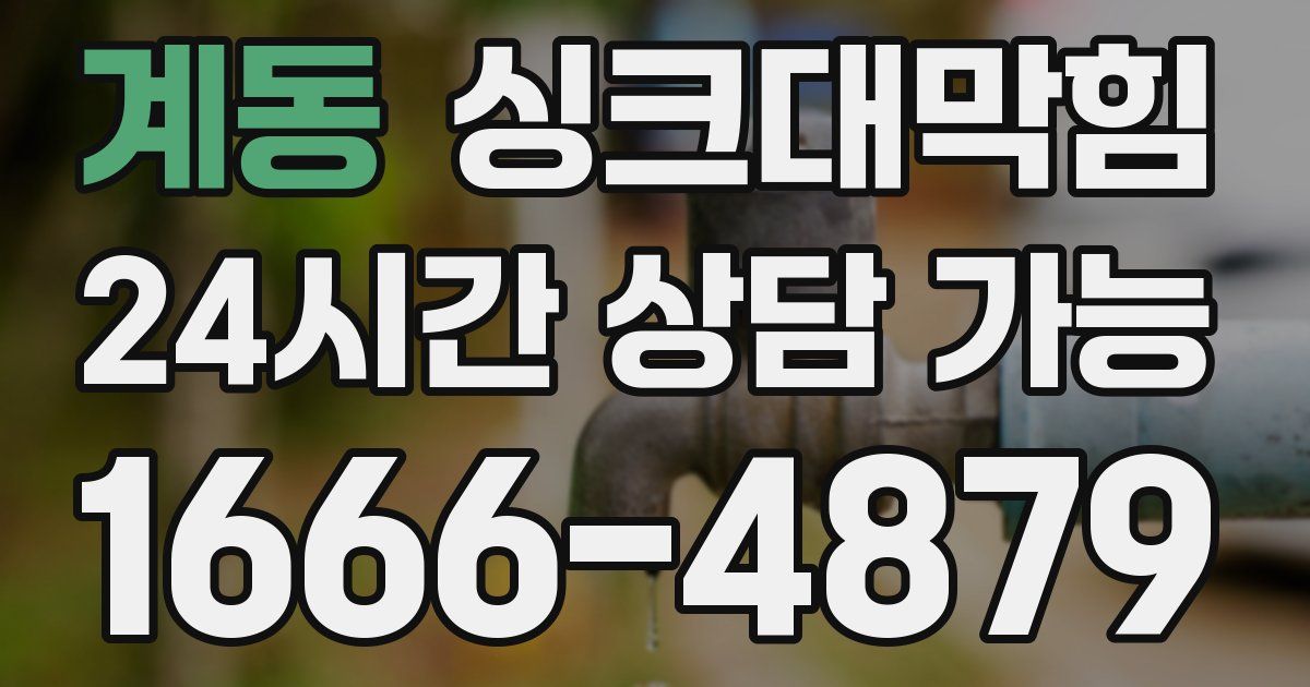 계동 싱크대 뚫기