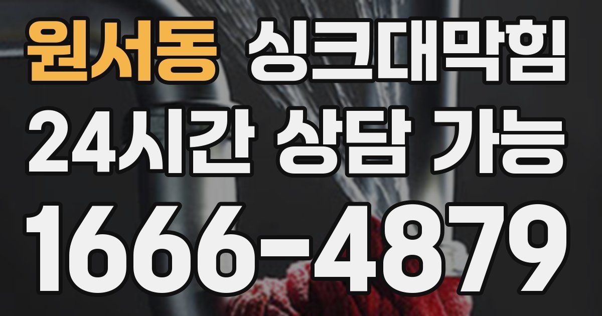 원서동 싱크대 뚫기