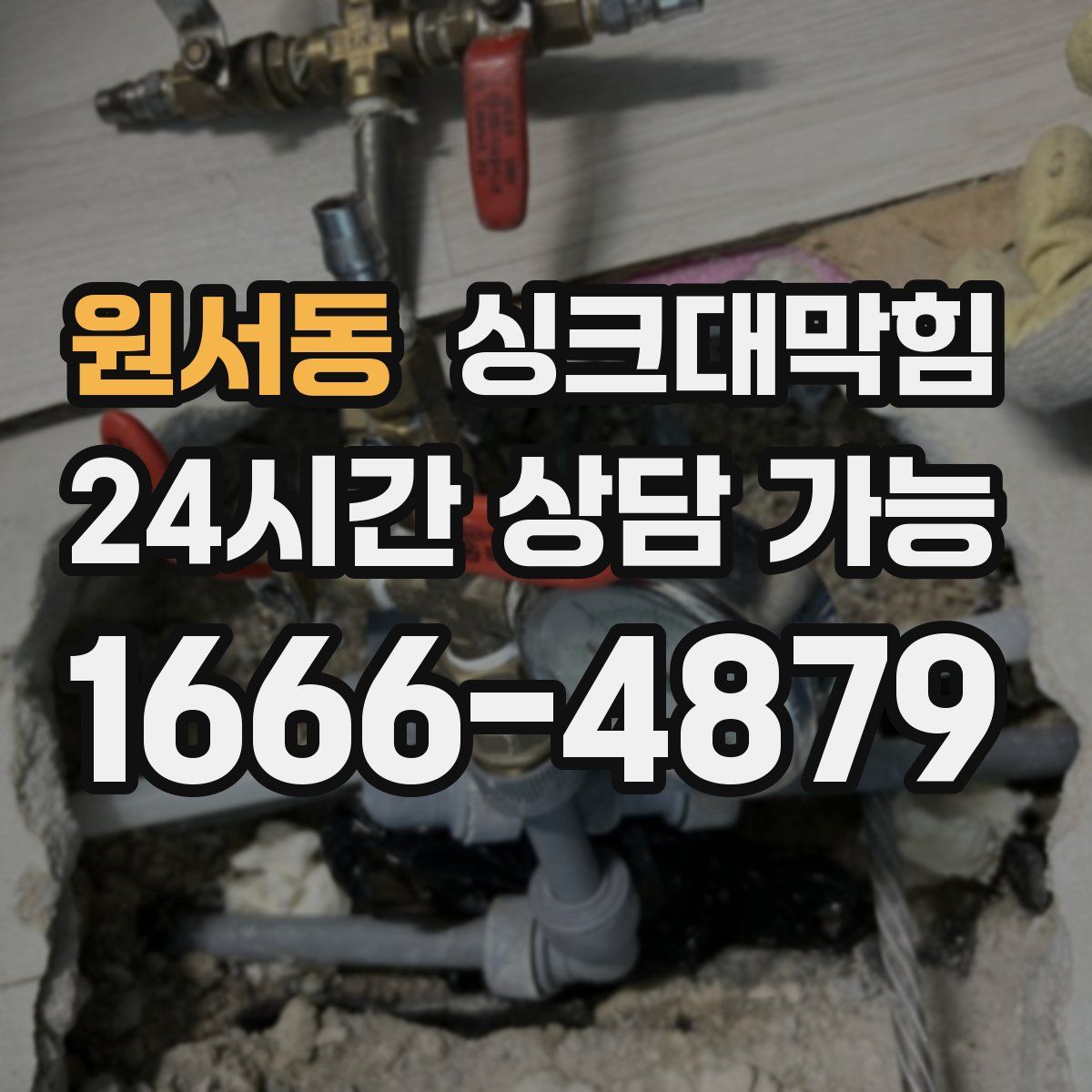 원서동 싱크대막힘