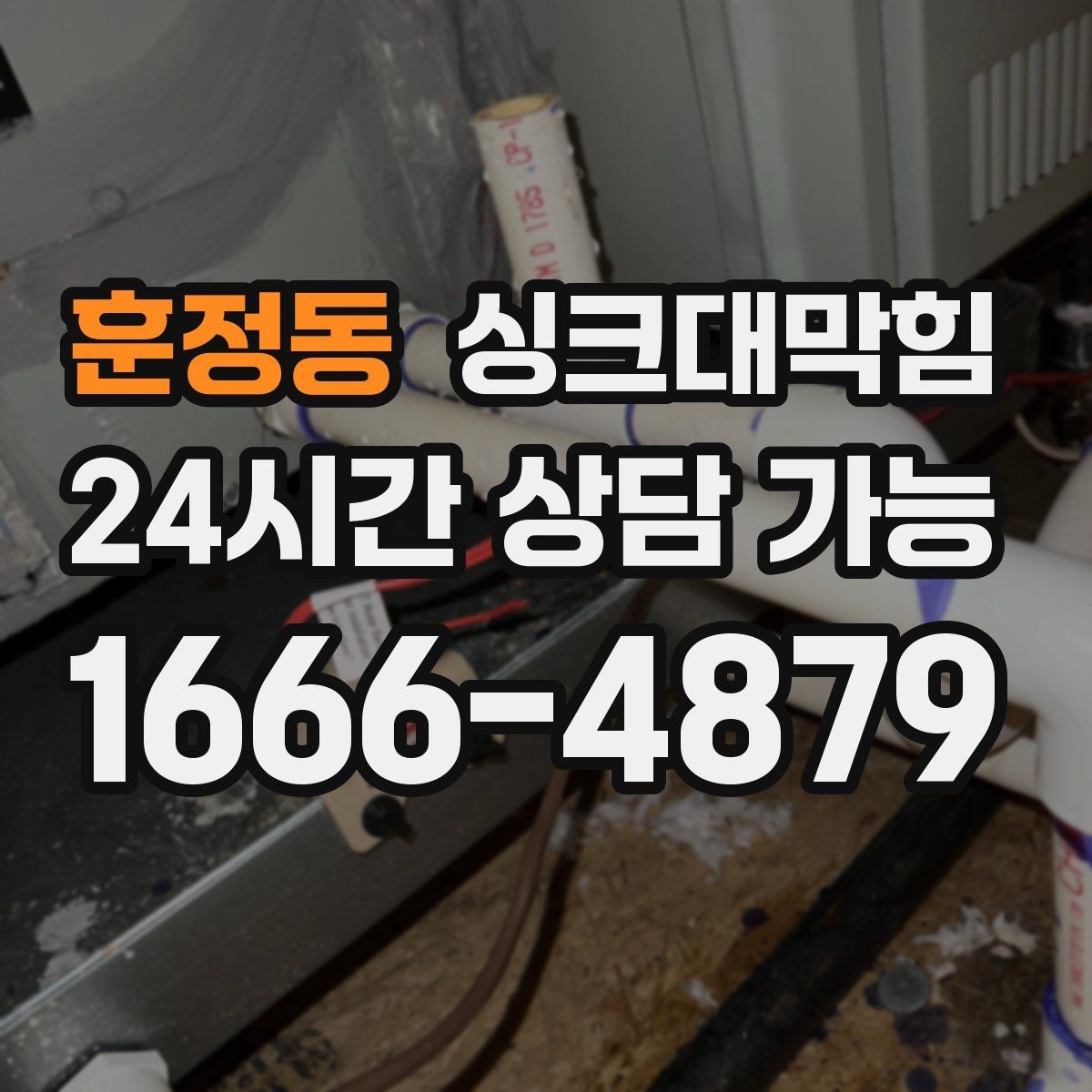 훈정동 싱크대막힘 디스포저 라인 재배관 필요 신호