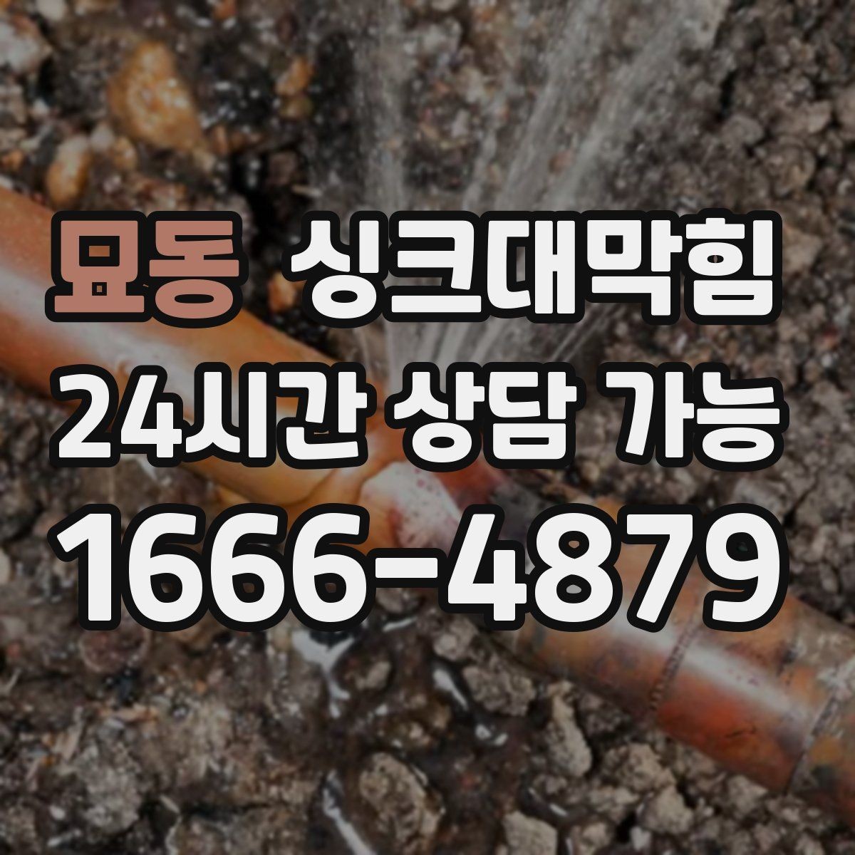 묘동 싱크대막힘 배수관 내부 스케일 제거 노하우