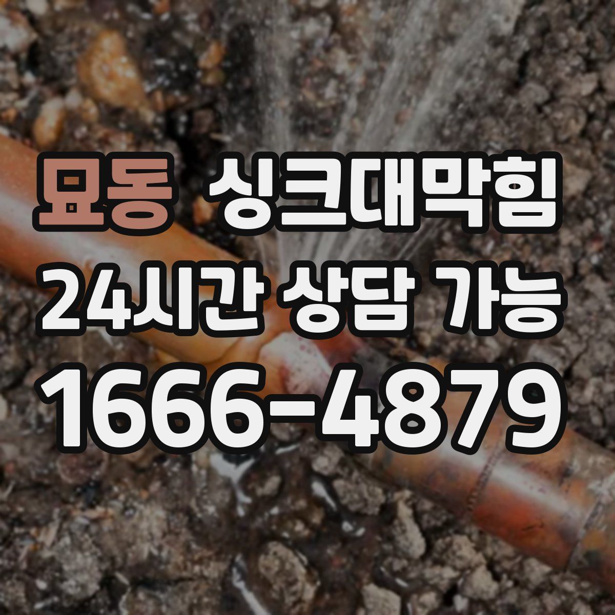 묘동 싱크대막힘