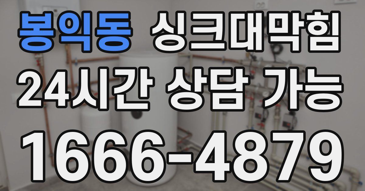 봉익동 싱크대 뚫기