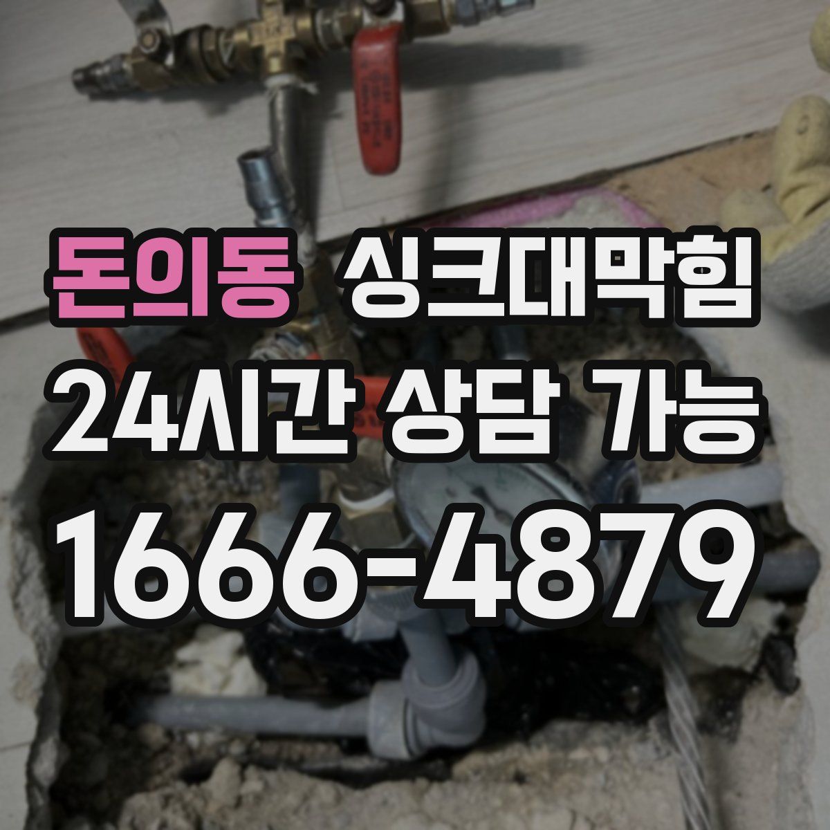 돈의동 싱크대막힘