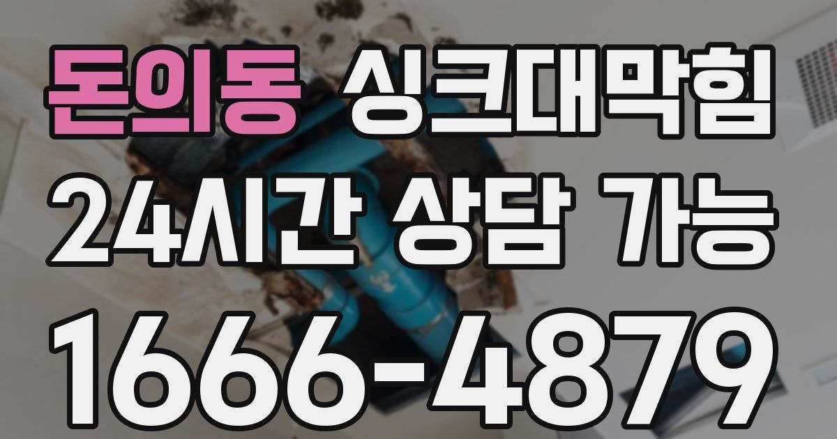 돈의동 싱크대 뚫기