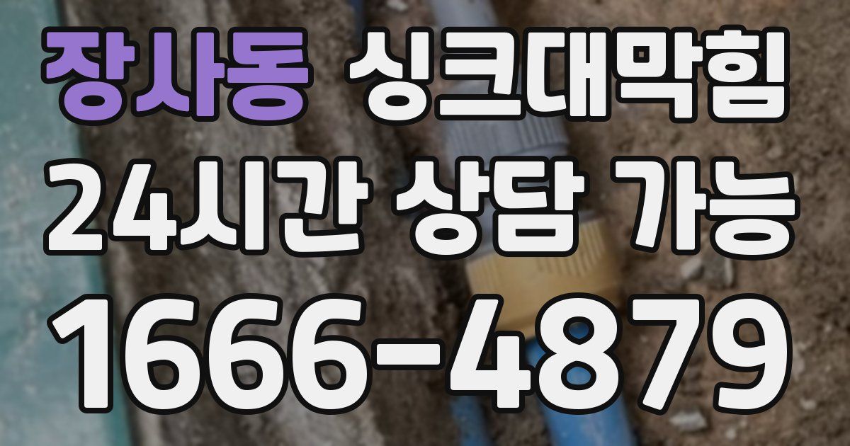 장사동 싱크대 뚫기