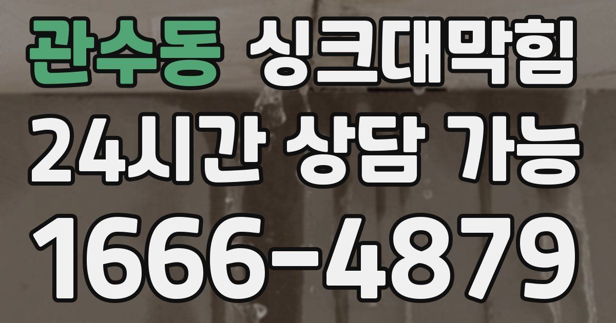 관수동 싱크대 뚫기