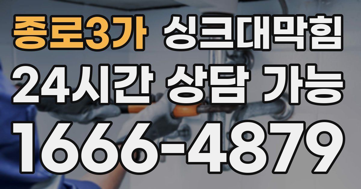 종로3가 싱크대 뚫기