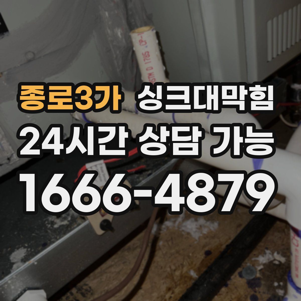 종로3가 싱크대막힘