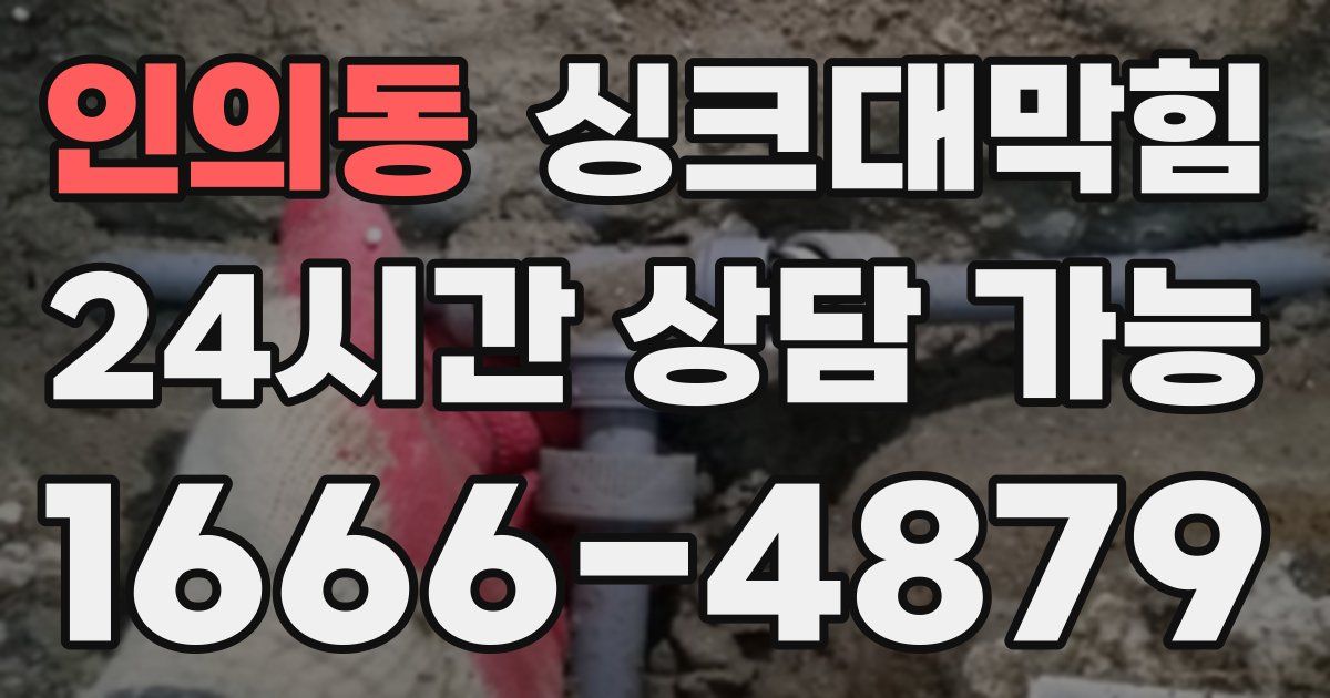 인의동 싱크대 뚫기