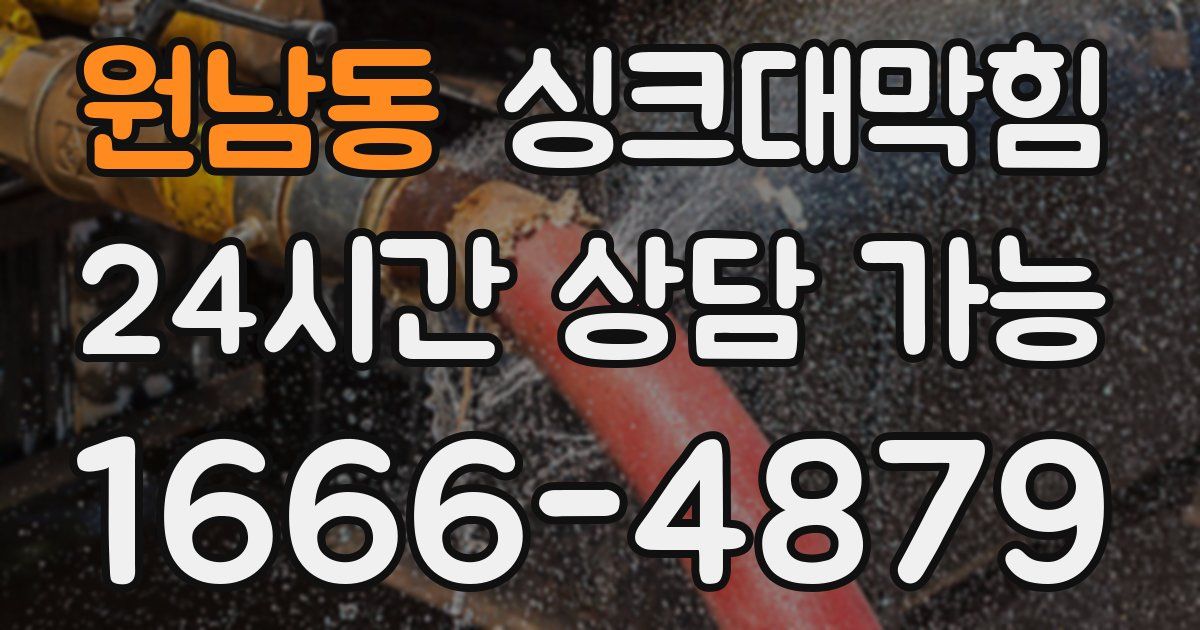 원남동 싱크대 뚫기