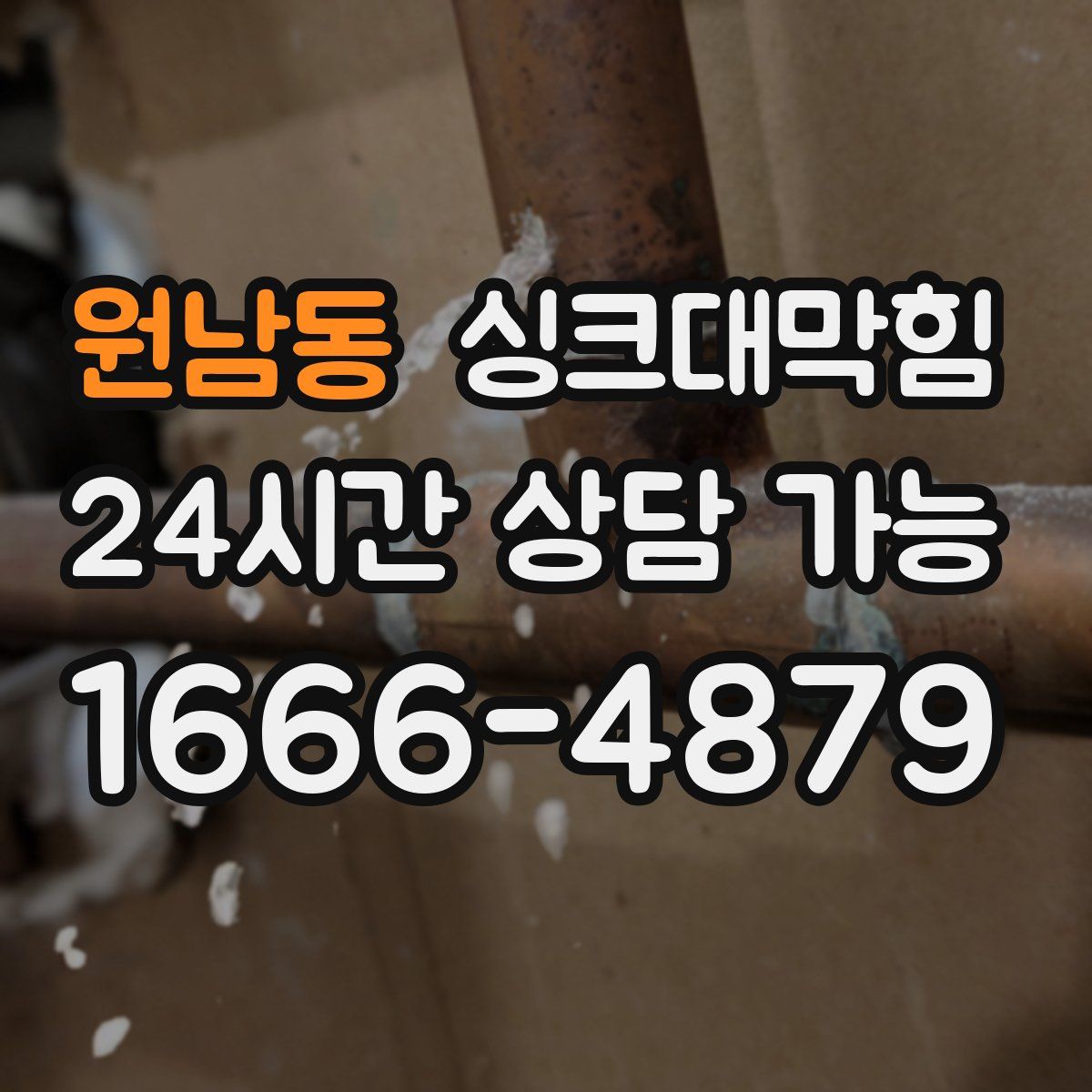 원남동 싱크대막힘