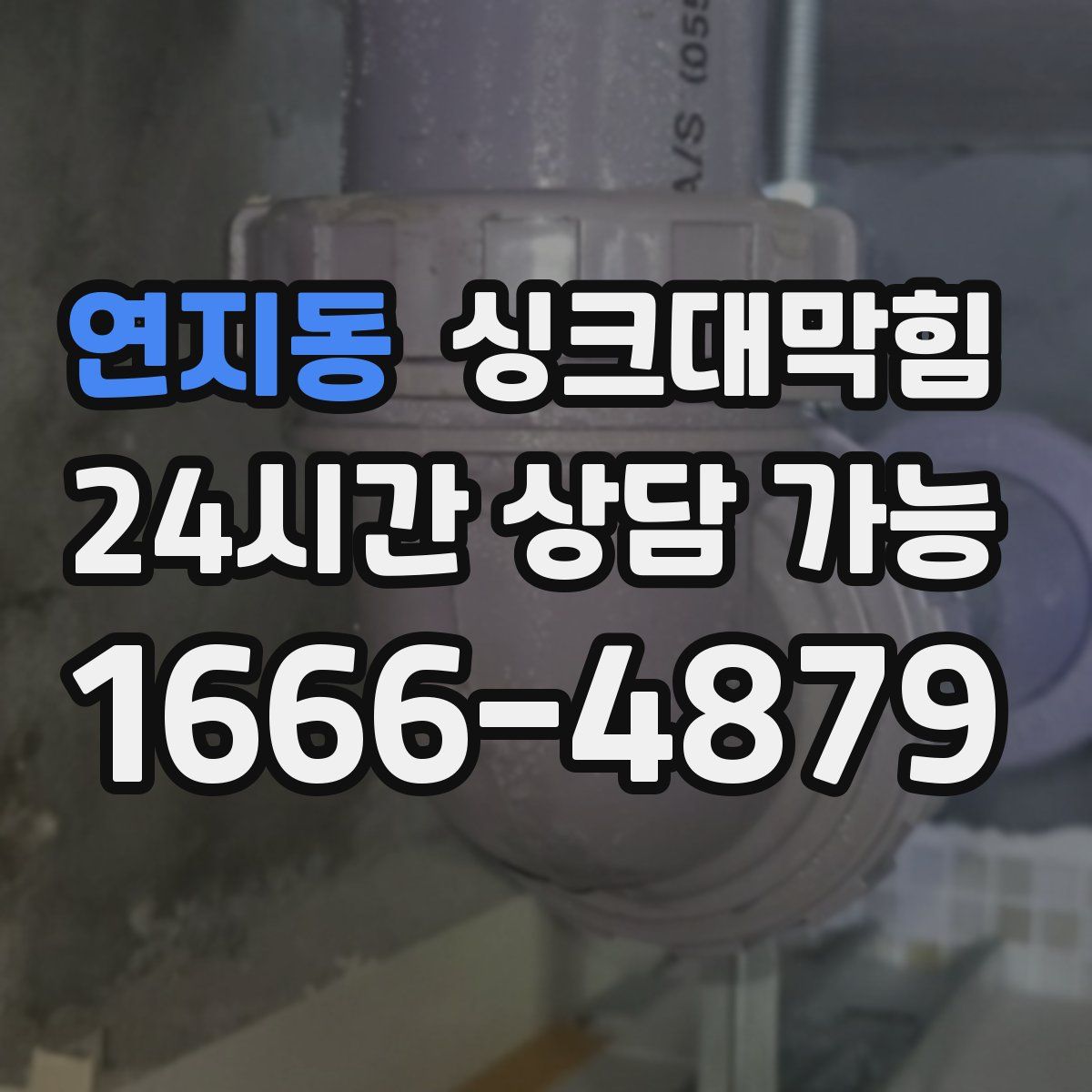 연지동 싱크대막힘