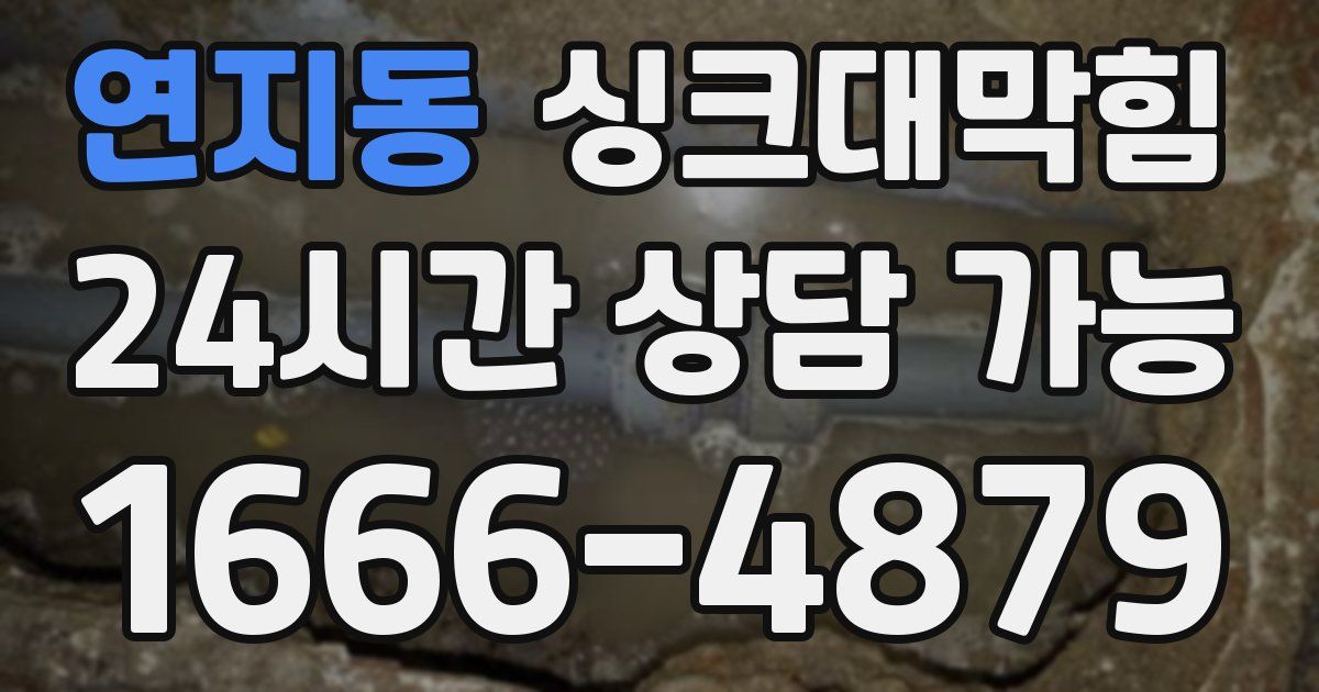 연지동 싱크대 뚫기