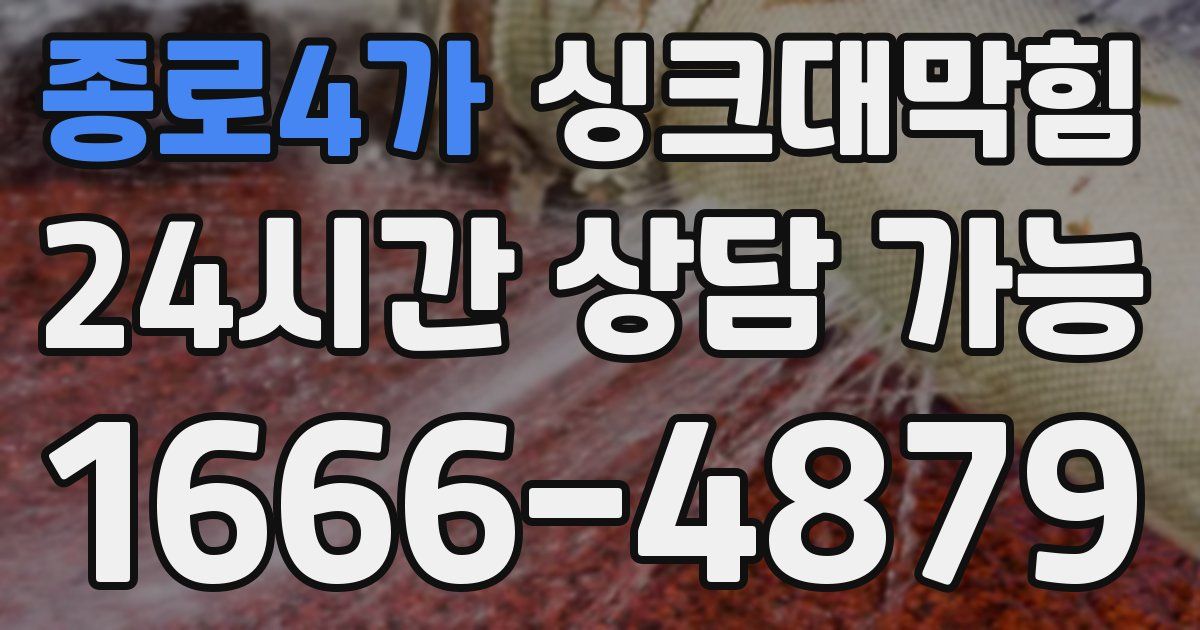 종로4가 싱크대 뚫기