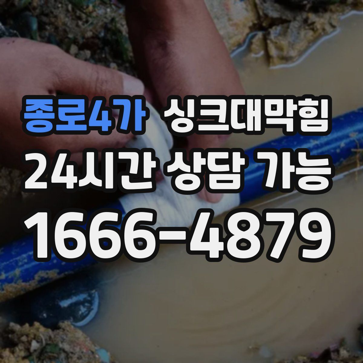 종로4가 싱크대막힘