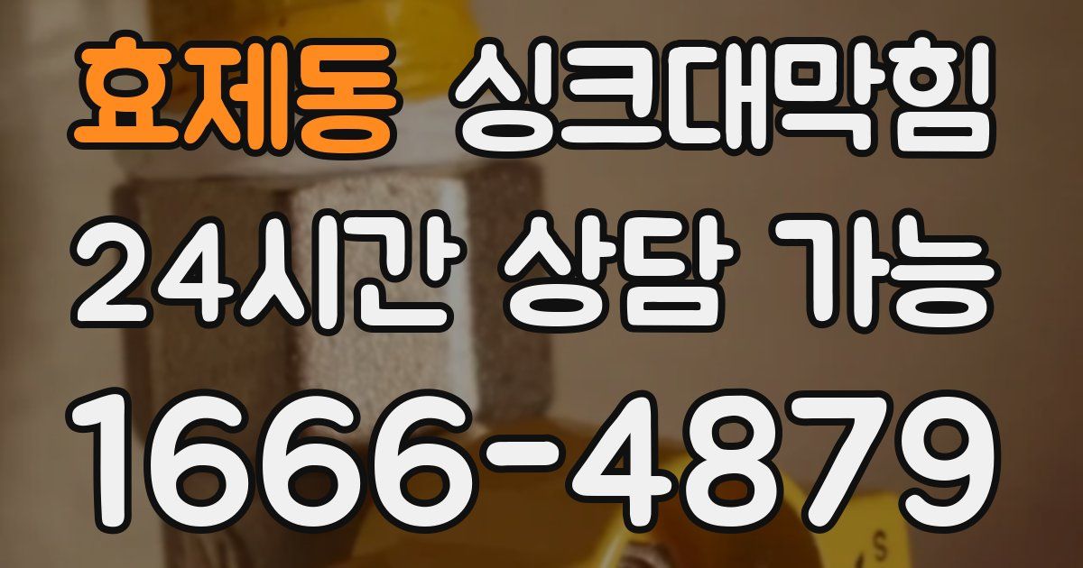 효제동 싱크대 뚫기