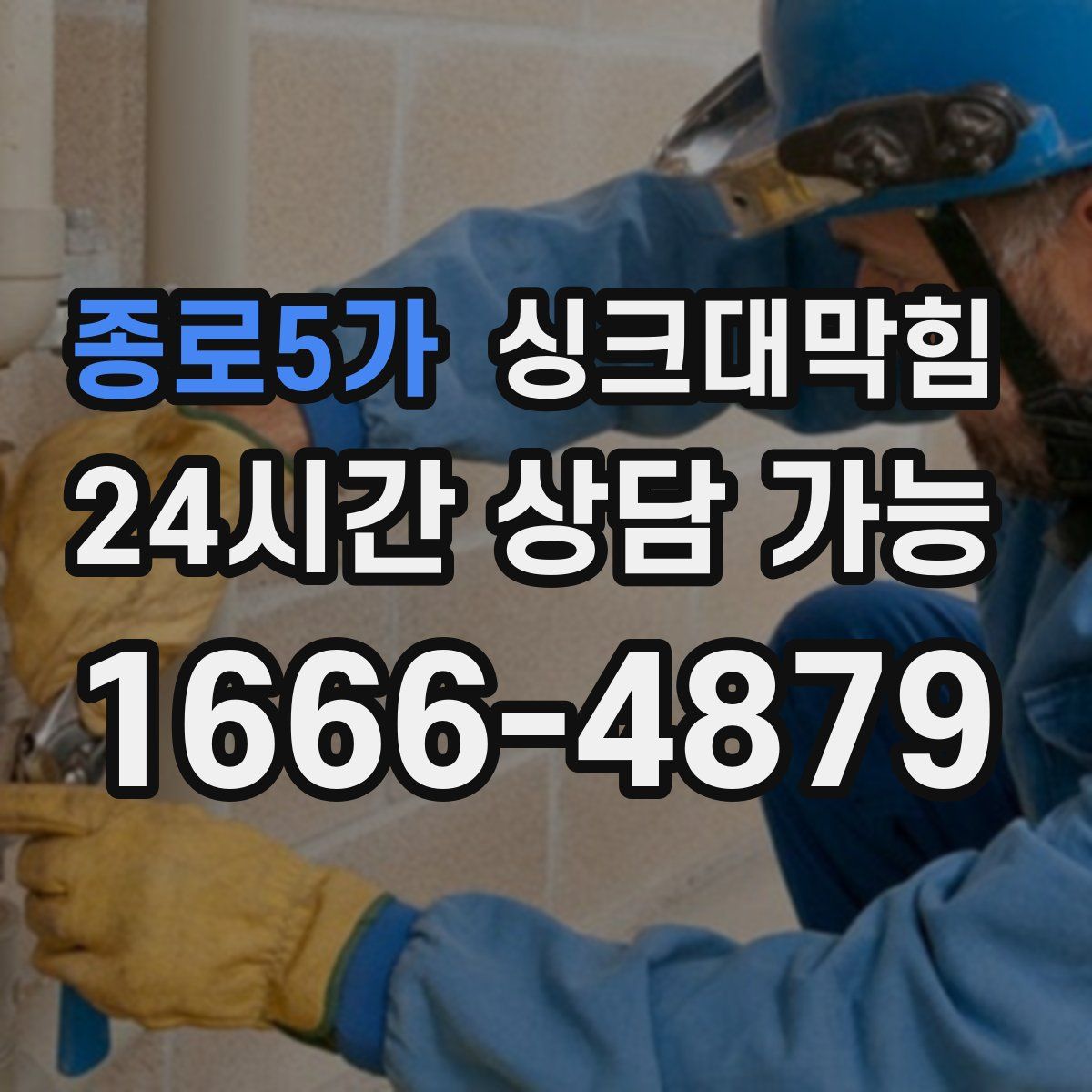 종로5가 싱크대막힘