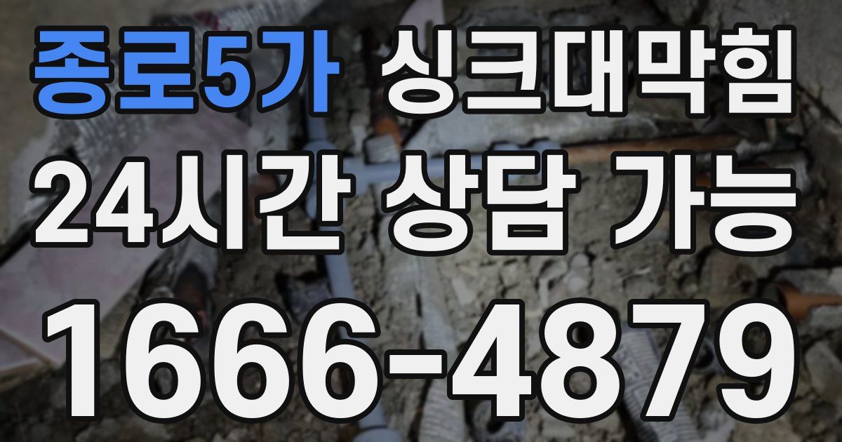 종로5가 싱크대 뚫기
