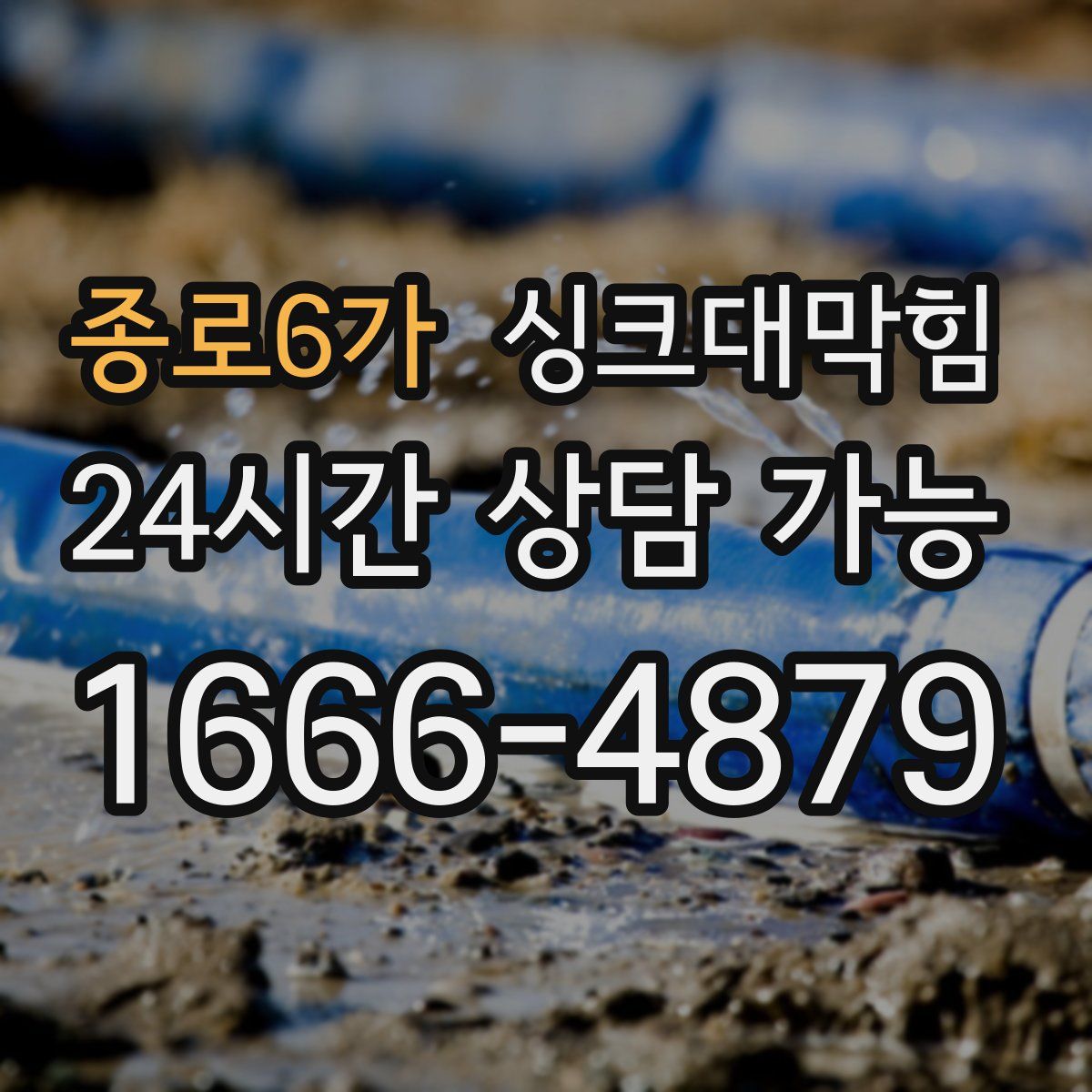 종로6가 싱크대막힘