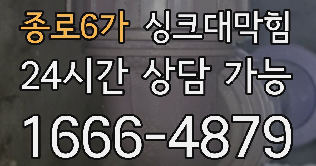 종로6가 싱크대 뚫기