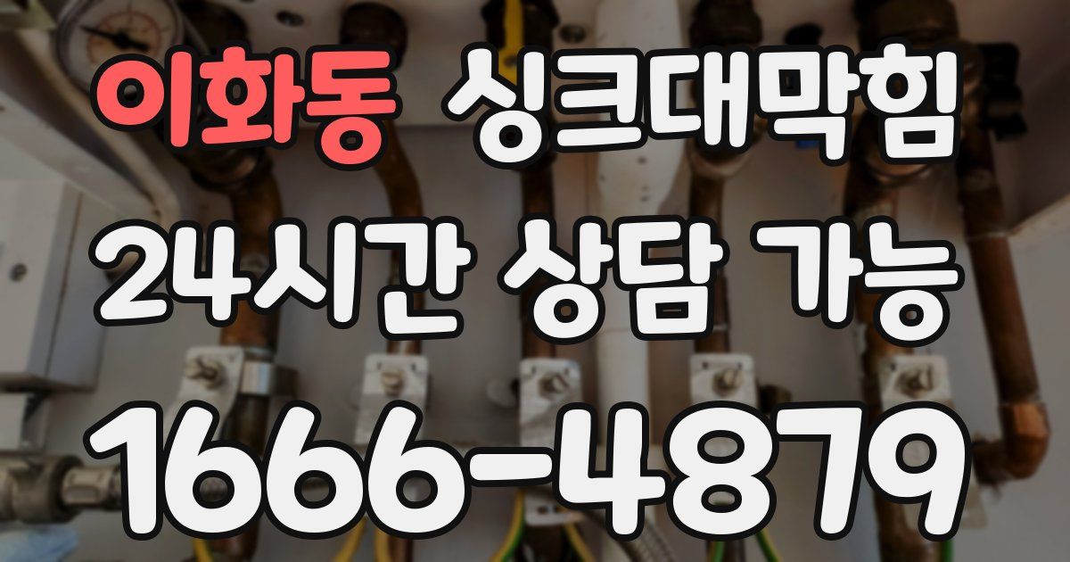 이화동 싱크대 뚫기