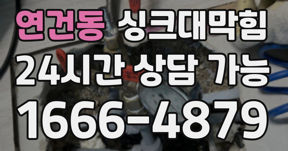 연건동 싱크대 뚫기