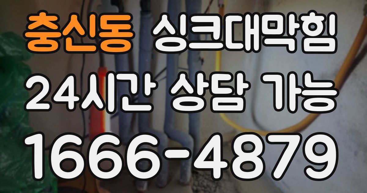 충신동 싱크대 뚫기