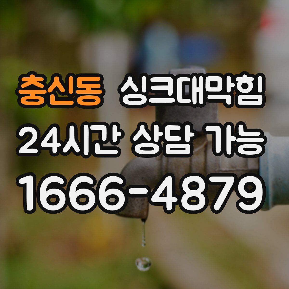 충신동 싱크대막힘